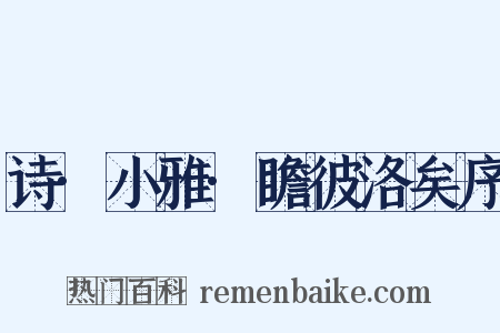 诗·小雅·瞻彼洛矣序是什么意思的图片